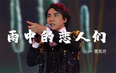 雨中的恋人们吉他谱_黄凯芹_G调原版吉他谱_吉他弹唱教学