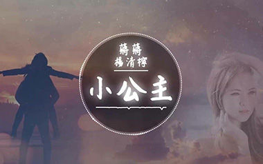 小公主吉他谱_蒋蒋_G调指法原版弹唱谱_图片六线谱
