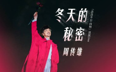 冬天的秘密吉他谱_周传雄_G调指法原版吉他谱_吉他弹唱教学