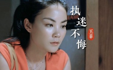 执迷不悔吉他谱_王菲_G调指法扫弦版吉他谱_吉他弹唱教学