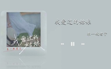 我爱过的姑娘吉他谱_来一碗老于_C调原版_图片六线谱