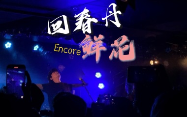 鲜花吉他谱_回春丹乐队_C调指法吉他谱_吉他弹唱教学