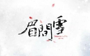 眉间雪吉他谱_晴愔_C调指法原版弹唱谱_图片六线谱