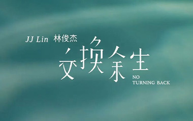 交换余生吉他谱_林俊杰_C调指法吉他谱_吉他弹唱教学