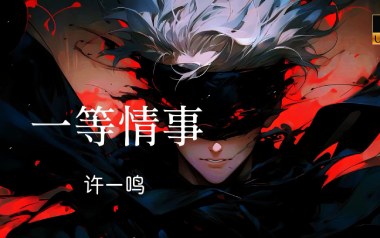 一等情事吉他谱_许一鸣_C调指法原版弹唱谱_图片六线谱