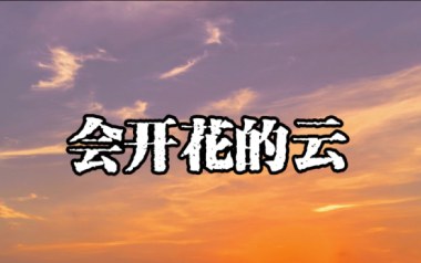 会开花的云吉他谱_王樾安_G调原版弹唱谱_图片六线谱
