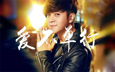 爱不单行吉他谱_罗志祥_C调指法原版吉他谱_吉他弹唱教学