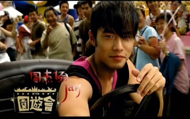 园游会吉他谱_周杰伦_C调原版吉他谱_吉他弹唱教学