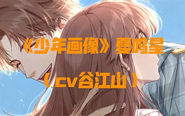 少年画像指弹吉他谱_夏鸣星/谷江山_原版指弹谱_独奏六线谱