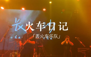 火车日记吉他谱_丢火车乐队_D调扫弦版吉他谱_吉他弹唱教学