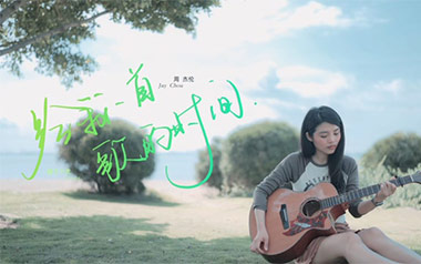 给我一首歌的时间吉他谱_周杰伦_C调吉他谱_吉他弹唱教学