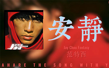 安静指弹吉他谱_周杰伦_原版指弹谱_独奏六线谱