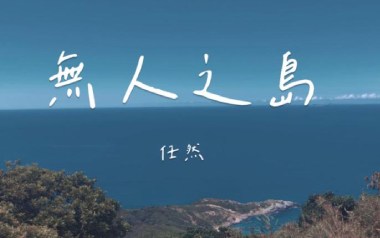 无人之岛指弹吉他谱_任然_简单版指弹谱_独奏六线谱