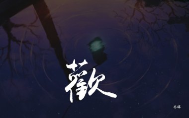 欢指弹吉他谱_苏琛_吉他独奏六线谱_《欢》吉他指弹谱