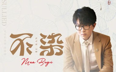 不染吉他谱_毛不易_C调指法原版吉他谱_吉他弹唱教学