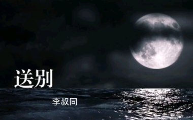 送别吉他谱_李叔同_G调指法原版吉他谱_吉他弹唱教学