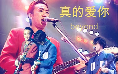 真的爱你指弹吉他谱_Beyond_C调原版指弹谱_独奏六线谱