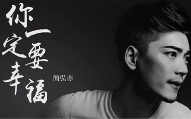 你一定要幸福吉他谱_简弘亦_G调男生版吉他谱_吉他弹唱教学