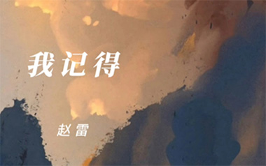 我记得吉他谱_赵雷_我记得E调原版吉他谱_吉他弹唱教学