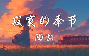 寂寞的季节吉他谱_陶喆_C调指法原版吉他谱_吉他弹唱教学