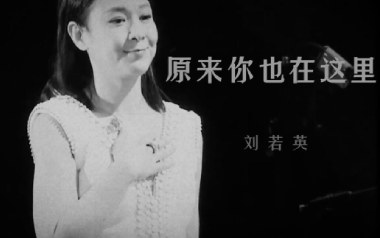 原来你也在这里吉他谱_刘若英_G调吉他谱_吉他弹唱教学