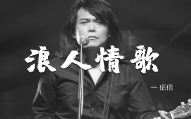 浪人情歌吉他谱_伍佰_G调指法扫弦版吉他谱_吉他弹唱教学