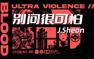 别问很可怕吉他谱_J.Sheon_C调原版吉他谱_吉他弹唱教