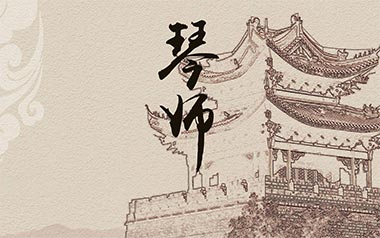 琴师吉他谱_音频怪物_G调指法原版吉他谱_吉他弹唱教学