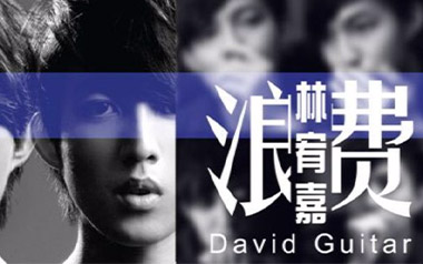 浪费吉他谱_林宥嘉_G调原版吉他谱_吉他弹唱教学视频