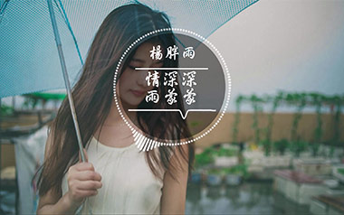 情深深雨濛濛吉他谱_杨胖雨_C调简单版吉他谱_吉他弹唱教学