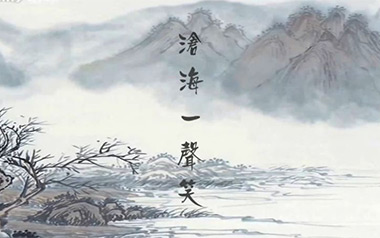 沧海一声笑指弹吉他谱_许冠杰_原版指弹谱_独奏六线谱