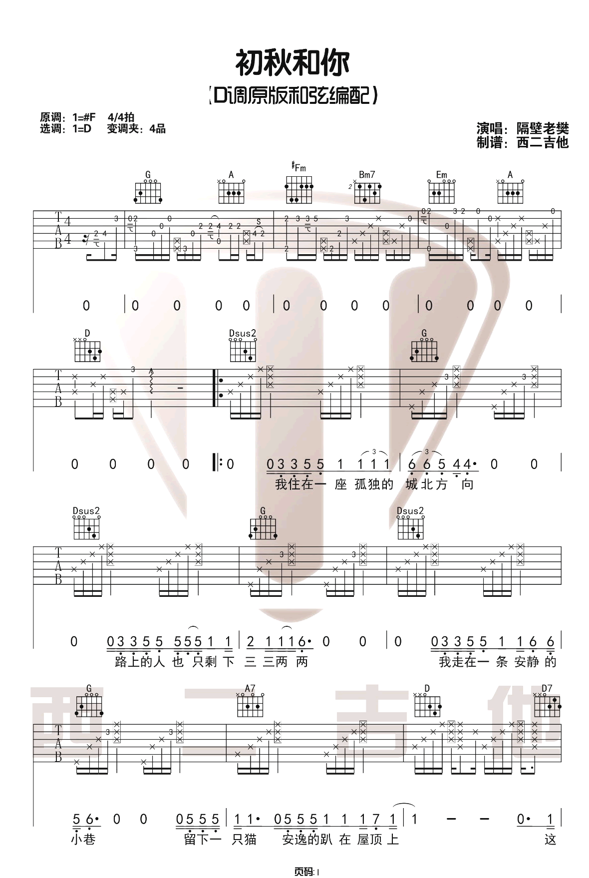 初秋和你吉他谱1-隔壁老樊