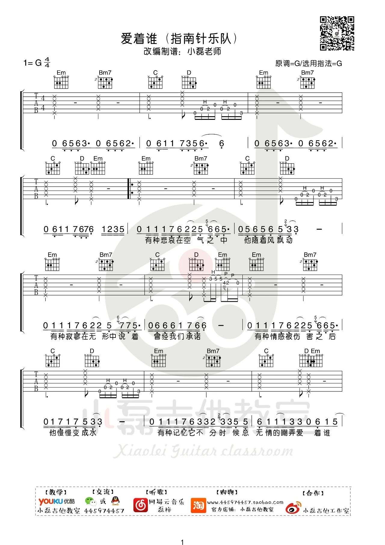 爱着谁吉他谱1-指南针乐队