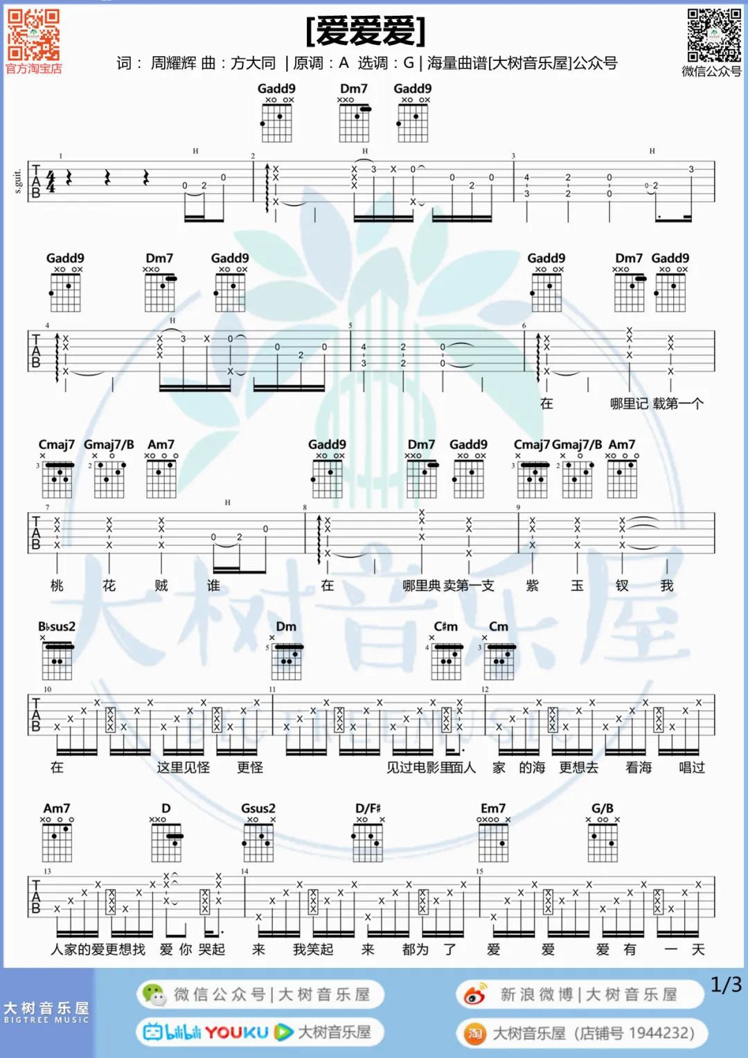 爱爱爱吉他谱1-方大同