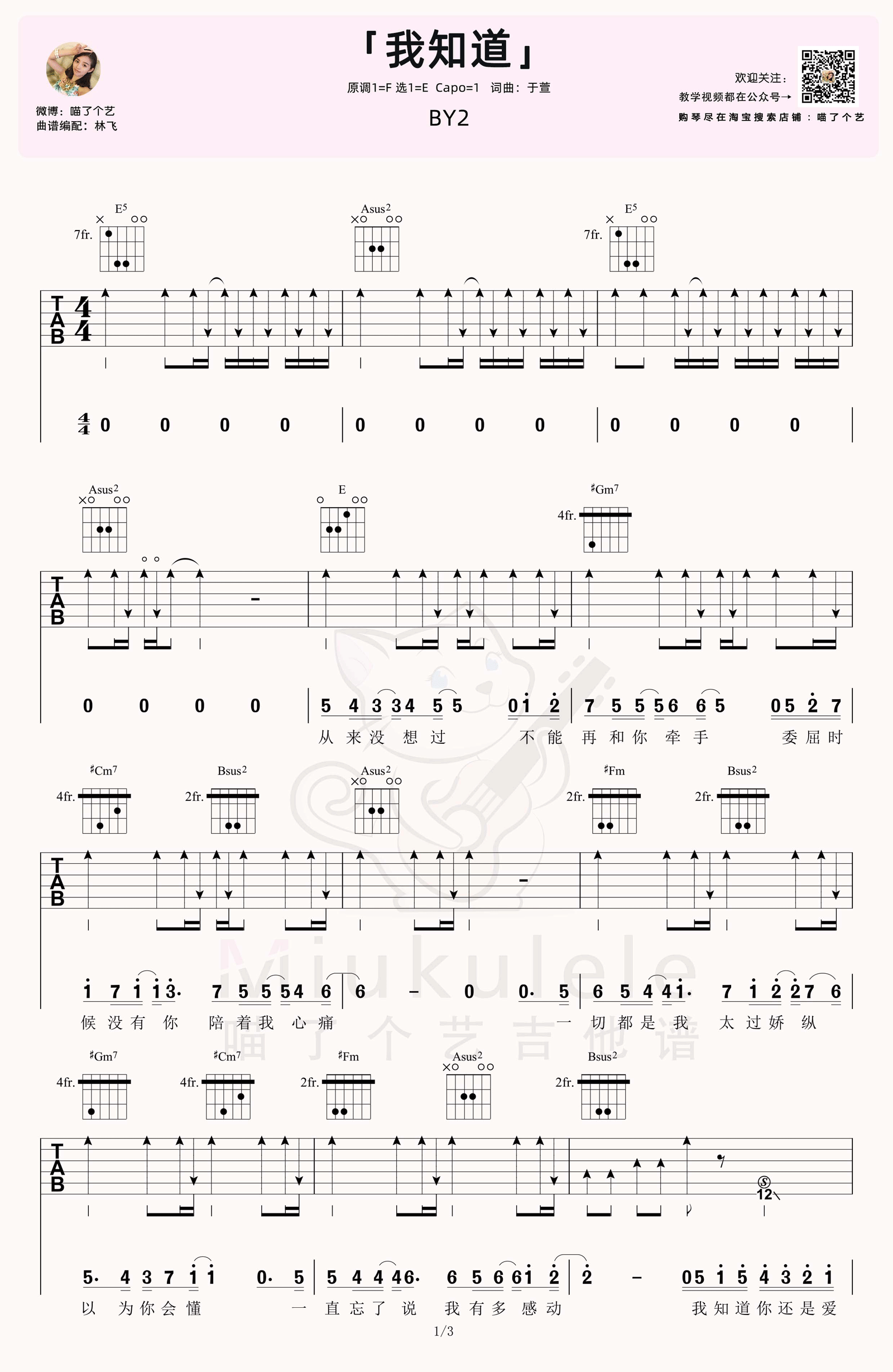我知道吉他谱1-By2