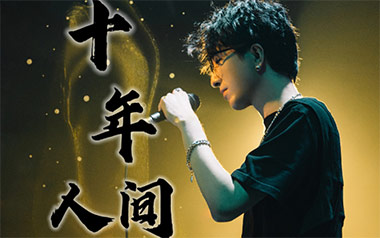 十年人间指弹吉他谱_李常超_简单版指弹谱_独奏六线谱