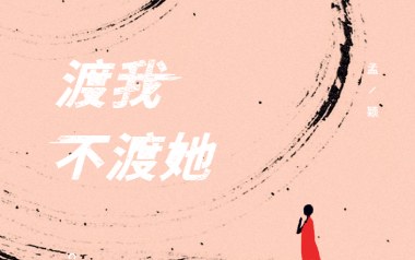 渡我不渡她指弹谱_孤独诗人_原版指弹谱_独奏六线谱