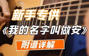 我的名字叫做安吉他谱_安来宁_A调吉他谱_吉他弹唱教学