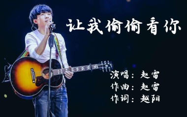 让我偷偷看你吉他谱_赵雷_C调原版吉他谱_吉他弹唱教学