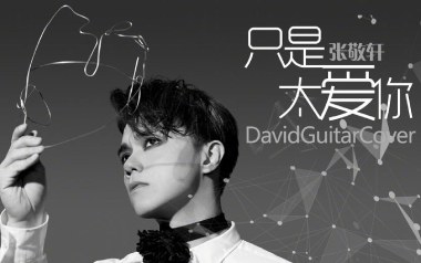 只是太爱你吉他谱_张敬轩_G调简单版吉他谱_吉他弹唱教学