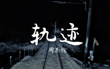 轨迹吉他谱_周杰伦_G调原版吉他谱_吉他弹唱教学