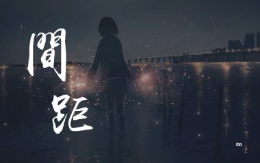 间距指弹吉他谱_En_原版指弹谱_独奏六线谱