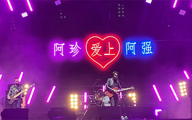 阿珍爱上了阿强吉他谱_五条人_C调吉他谱_吉他弹唱教学