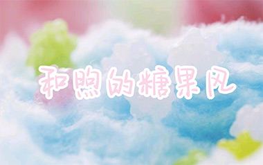 和煦的糖果风指弹吉他谱_简单版指弹谱_独奏六线谱