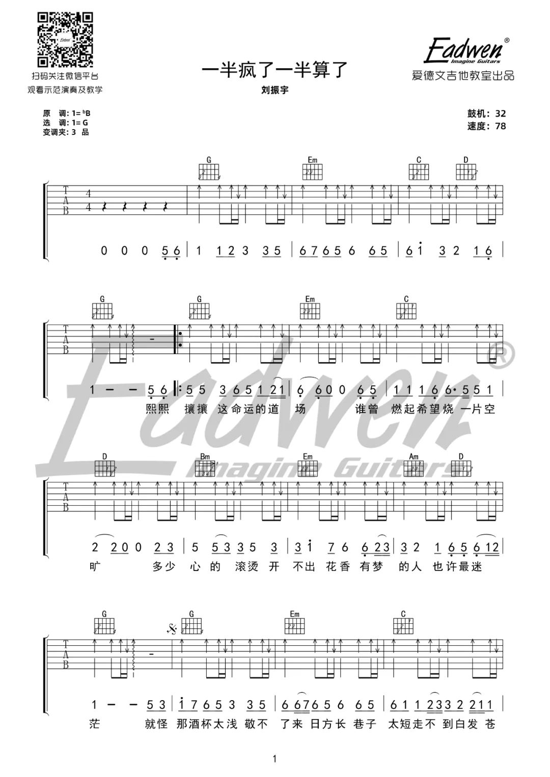 一半疯了一半算了吉他谱1-刘振宇