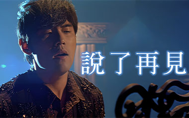 说了再见吉他谱_周杰伦_G调原版吉他谱_吉他弹唱教学