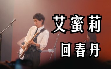 艾蜜莉吉他谱_回春丹乐队_C调/G调双版本_吉他弹唱教学