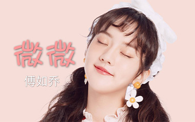 微微吉他谱_傅如乔_G调指法简单版弹唱谱_图片六线谱