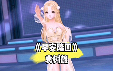 早安隆回吉他谱_袁树雄_G调原版吉他谱_吉他弹唱教学