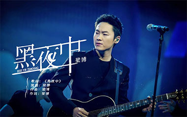 黑夜中吉他谱_梁博_降E调指法原版吉他谱_吉他弹唱教学